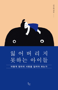 잃어버리지 못하는 아이들 어떻게 엄마의 사랑을 잃어야 하는가 양장본